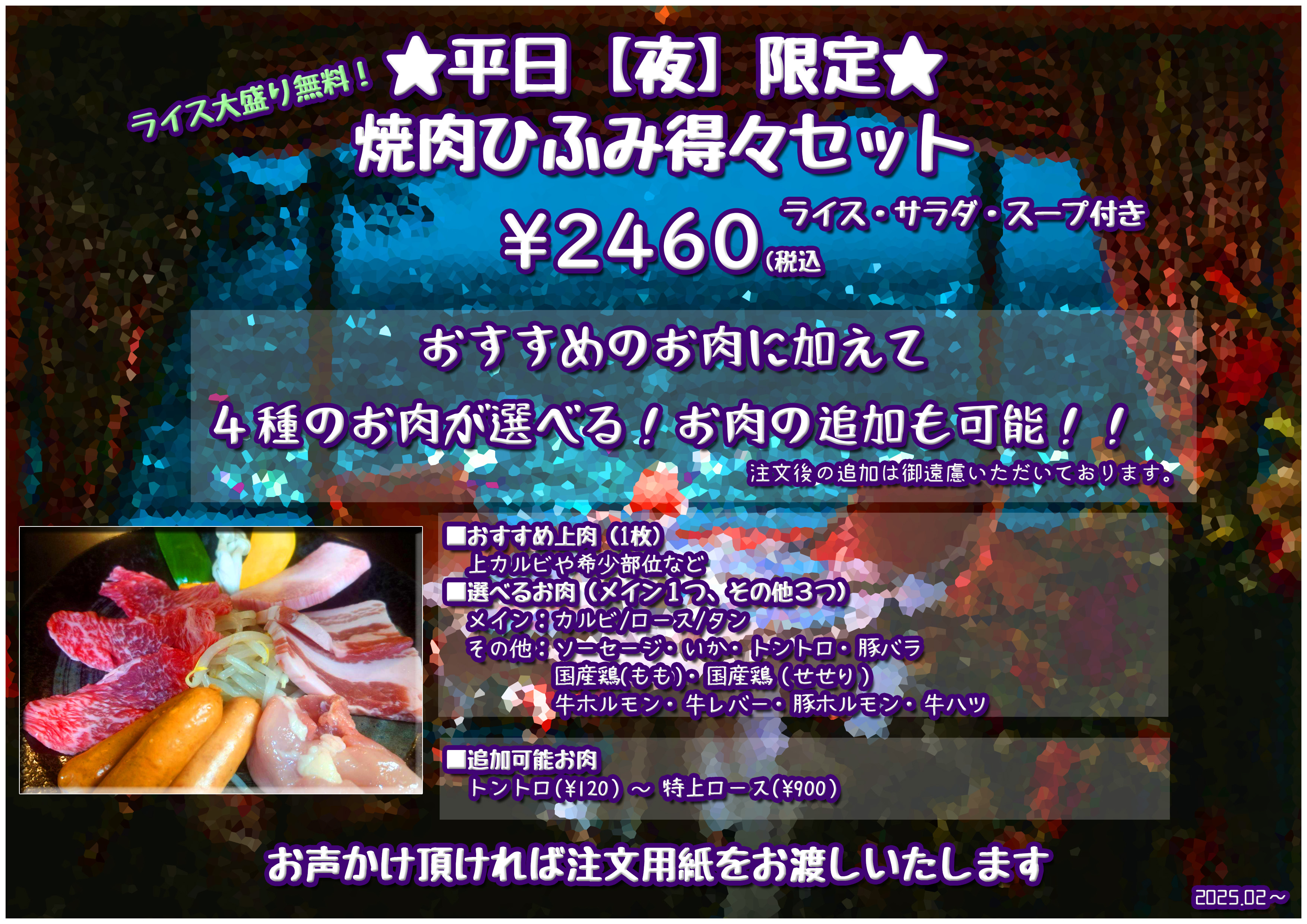  【平日限定】ひふみ焼肉得々セット 